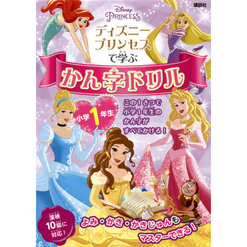 ディズニープリンセスで学ぶ かん字ドリル 小学1年生 (ディズニー幼児絵本(書籍))