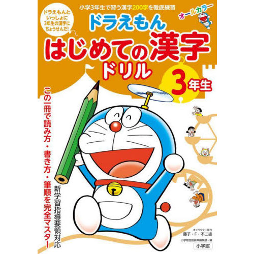 ドラえもんはじめての漢字ドリル　３年生