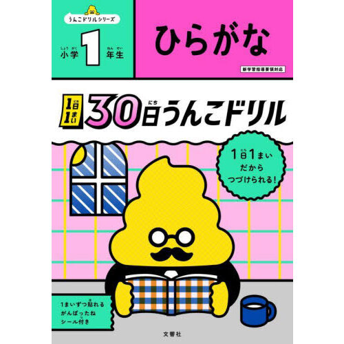 １日１まい３０日うんこドリルひらがな小学１年生