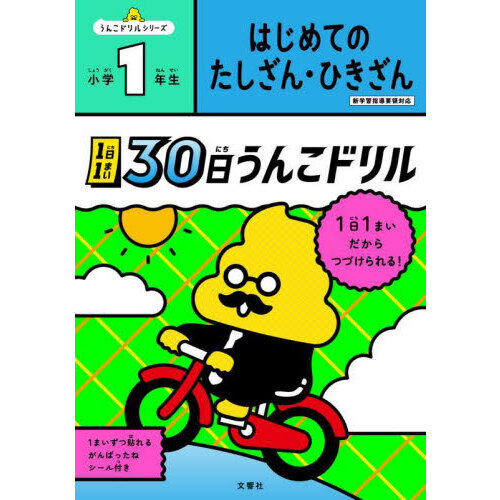 １日１まい３０日うんこドリルはじめてのたしざん・ひきざん小学１年生