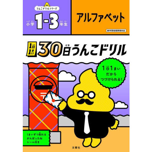 １日１まい３０日うんこドリルアルファベット小学１－３年生