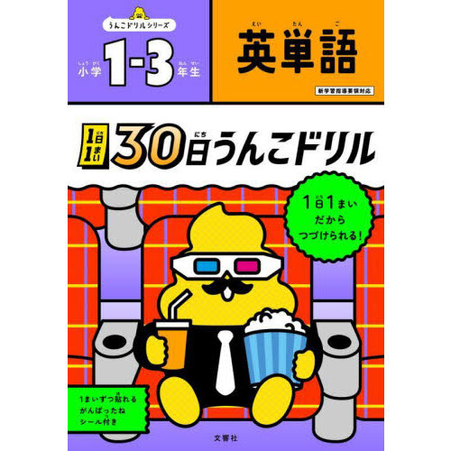 １日１まい３０日うんこドリル英単語小学１－３年生