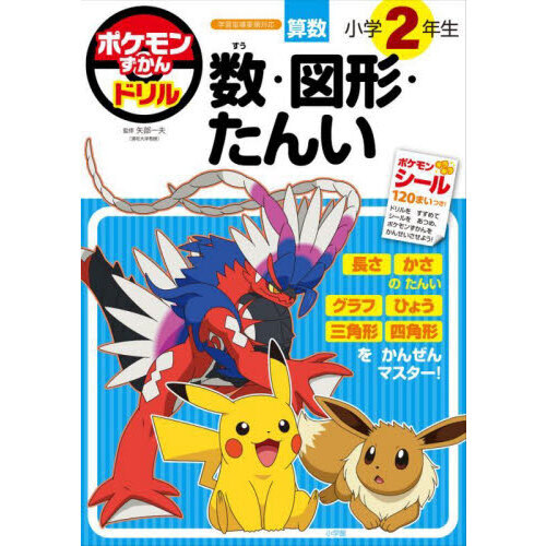 ポケモンずかんドリル算数小学２年生数・図形・たんい