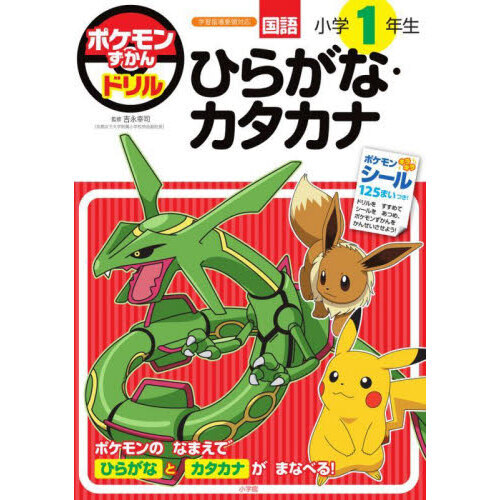 ポケモンずかんドリル国語小学１年生ひらがな・カタカナ