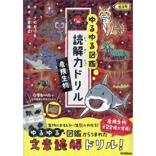 ゆるゆる図鑑読解力ドリル危険生物低学年