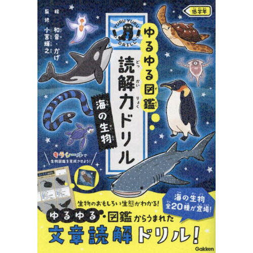 ゆるゆる図鑑読解力ドリル海の生物低学年