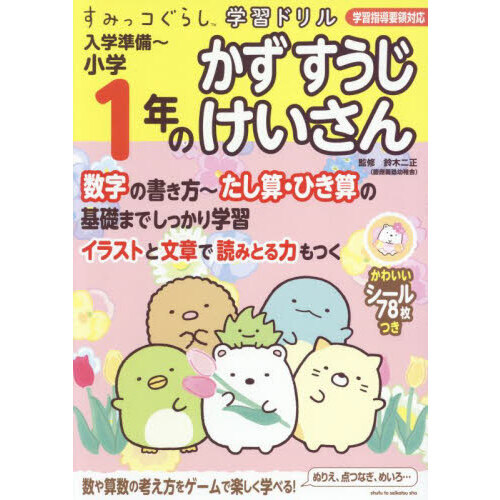 すみっコぐらし学習ドリル 入学準備?小学１年のかずすうじけいさん