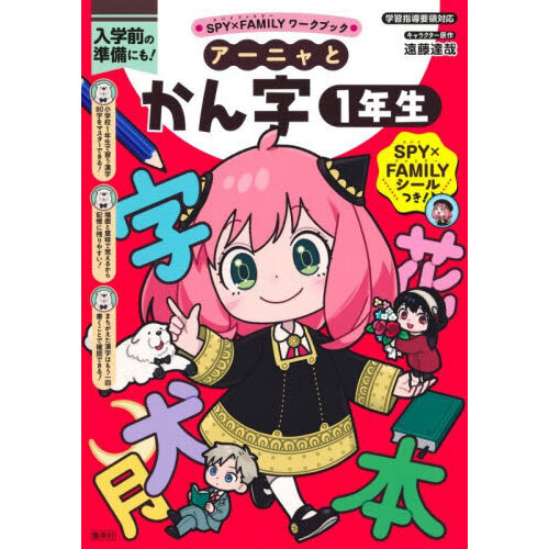 アーニャとかん字１年生　入学前の準備にも！