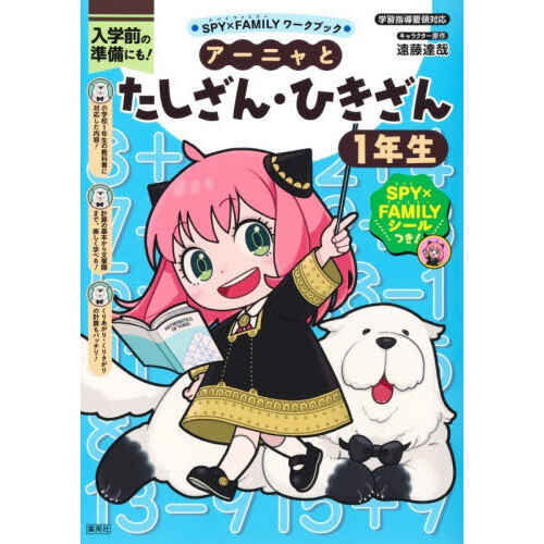 アーニャとたしざん・ひきざん１年生　入学前の準備にも！