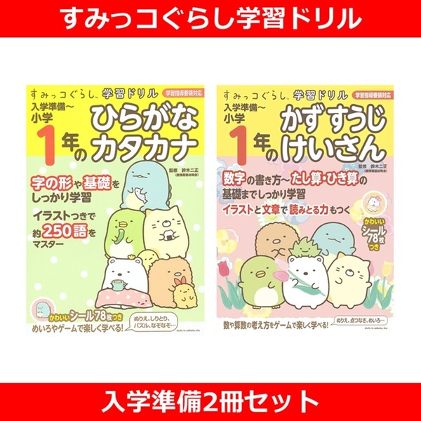 すみっコぐらし学習ドリル 入学準備2冊セット