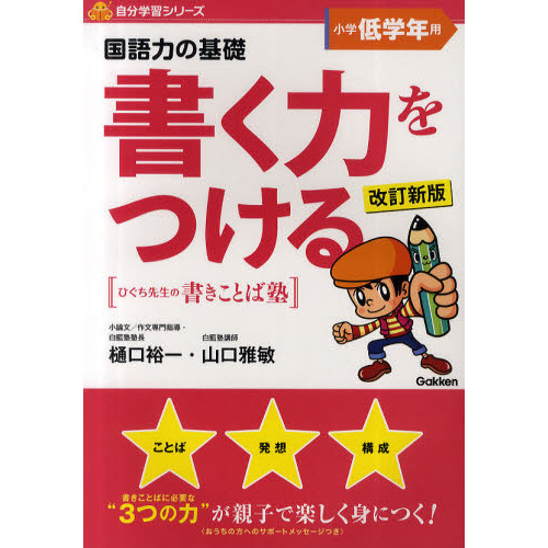 国語力の基礎書く力をつける　ひぐち先生の書きことば塾　小学低学年用