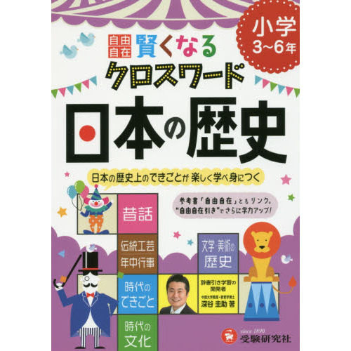 自由自在賢くなるクロスワード日本の歴史　小学３?６年