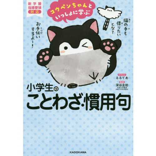 コウペンちゃんといっしょに学ぶ小学生のことわざ・慣用句