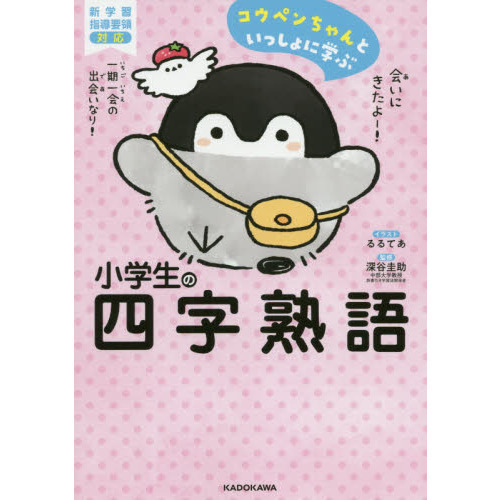 コウペンちゃんといっしょに学ぶ 小学生の四字熟語