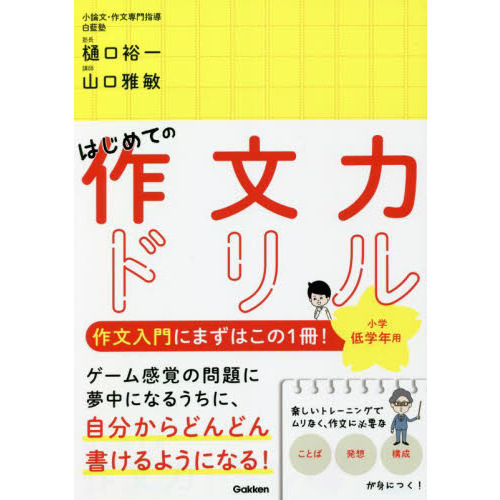 はじめての作文力ドリル小学低学年用　１冊で「ことば」「発想」「構成」が身につく！