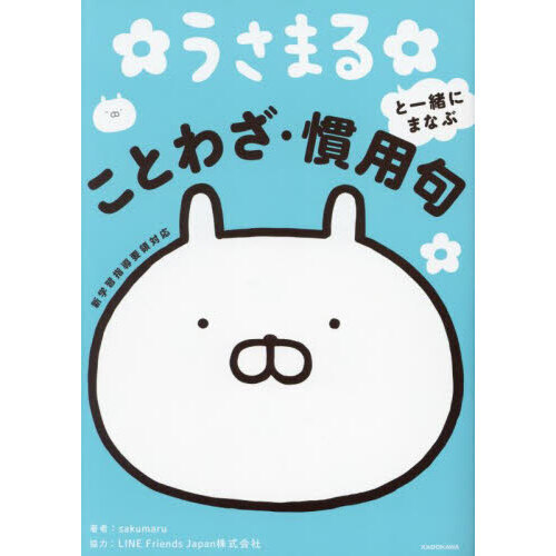 うさまると一緒にまなぶことわざ・慣用句
