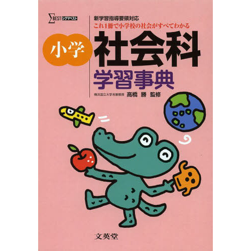 小学社会科学習事典