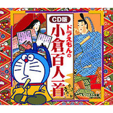 ＣＤ　ドラえもんの小倉百人一首