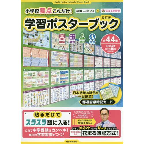小学校要点これだけ！学習ポスターブック　国語　算数　理科　社会