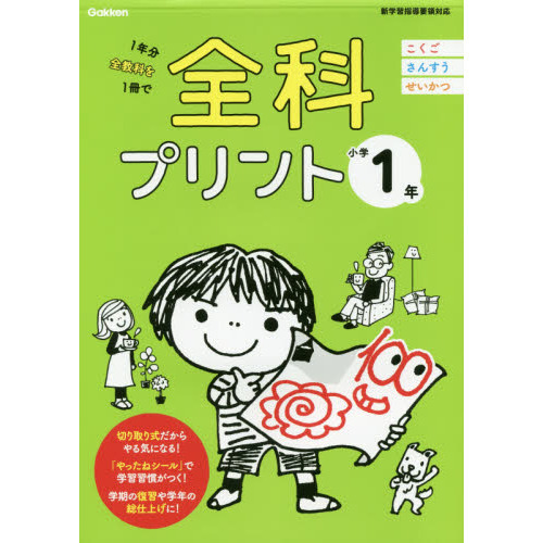 全科プリント　１年分全教科を１冊で　小学１年