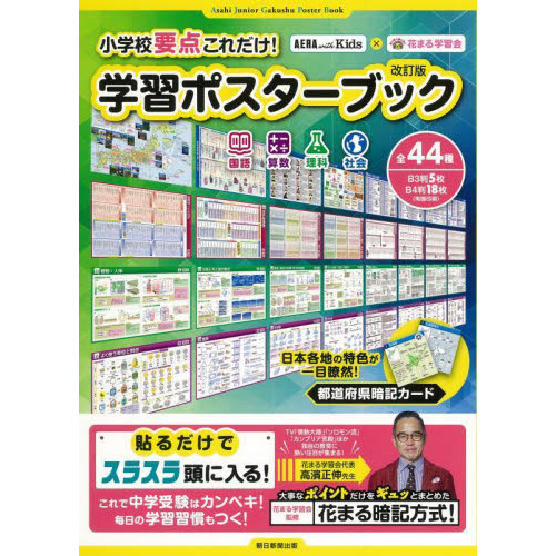 小学校要点これだけ！学習ポスターブ　改訂