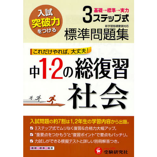 標準問題集中１・２の総復習社会　３ステップ式