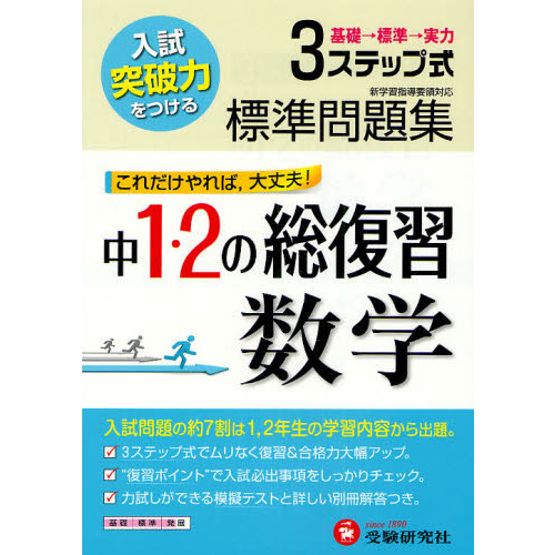 標準問題集中１・２の総復習数学　３ステップ式