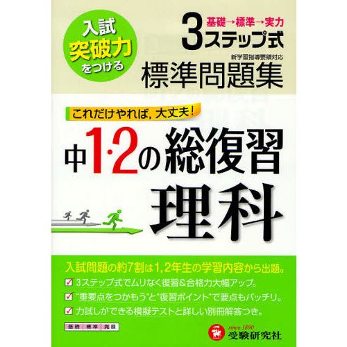標準問題集中１・２の総復習理科　３ステップ式