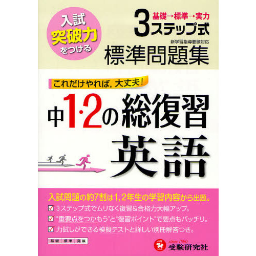 標準問題集中１・２の総復習英語　３ステップ式