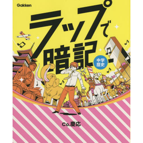 ラップで暗記中学歴史