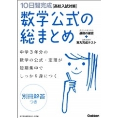 １０日間完成数学公式の総まとめ　高校入試の基礎力が短期集中でしっかり身につく