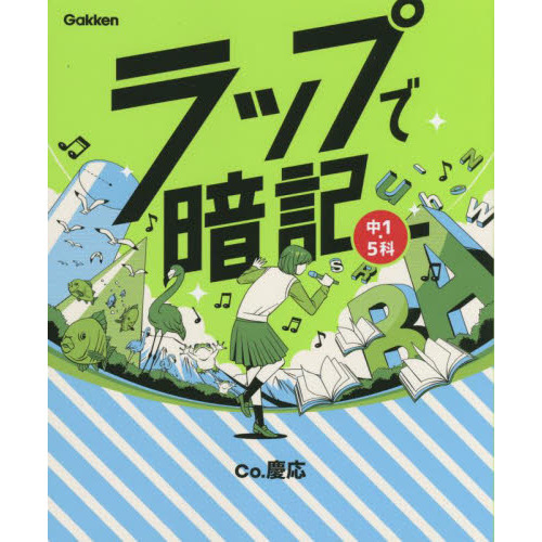 ラップで暗記中１・５科
