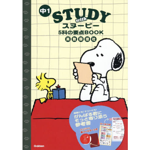 中1STUDY withスヌーピー5科の要点BOOK 英数国理社