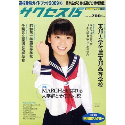 サクセス１５　高校受験ガイドブック　２００９－６