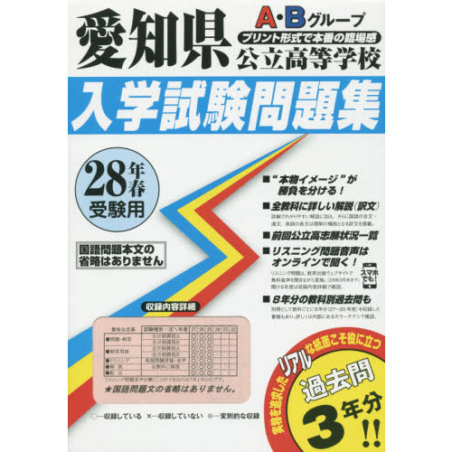 愛知県公立高等学校入学試験問題集Ａ・Ｂグループ　２８年春受験用