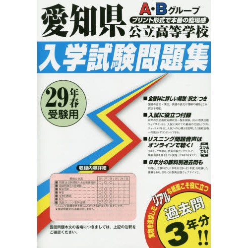 愛知県公立高等学校入学試験問題集Ａ・Ｂグループ　２９年春受験用