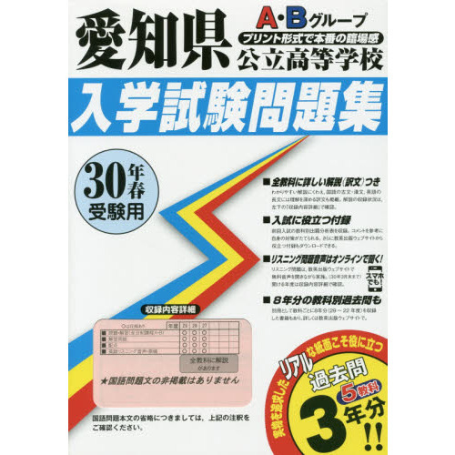 愛知県公立高等学校入学試験問題集Ａ・Ｂグループ　３０年春受験用