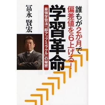 学習革命　誰もが２か月で偏差値を６上げる！　最強学習法「即アップミラクル」の秘密