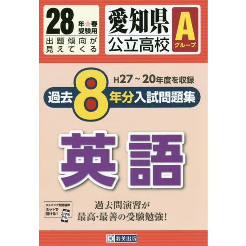 愛知県公立高校Ａグループ過去８年分入試問題集英語　２８年春受験用