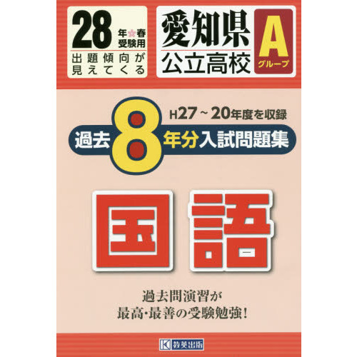 愛知県公立高校Ａグループ過去８年分入試問題集国語　２８年春受験用