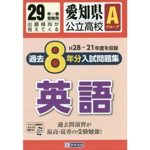 愛知県公立高校Ａグループ過去８年分入試問題集英語　２９年春受験用