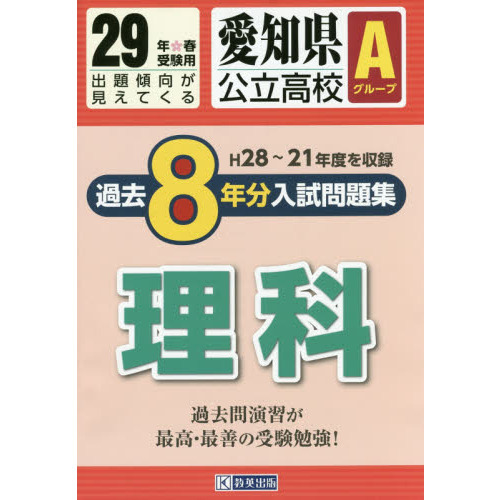 愛知県公立高校Ａグループ過去８年分入試問題集理科　２９年春受験用