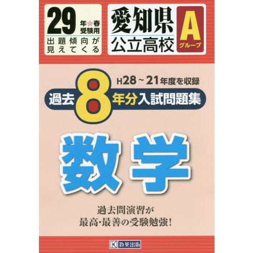 愛知県公立高校Ａグループ過去８年分入試問題集数学　２９年春受験用