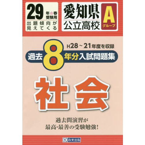 愛知県公立高校Ａグループ過去８年分入試問題集社会　２９年春受験用