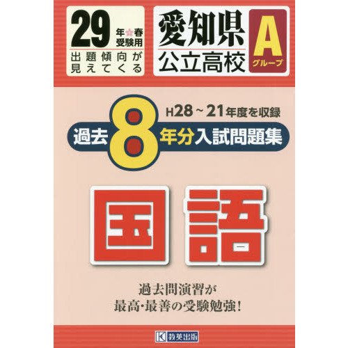 愛知県公立高校Ａグループ過去８年分入試問題集国語　２９年春受験用