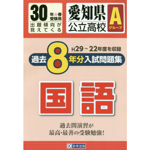 愛知県公立高校Ａグループ過去８年分入試問題集国語　３０年春受験用