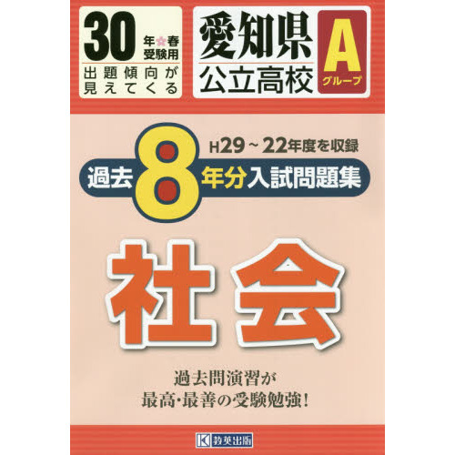 愛知県公立高校Ａグループ過去８年分入試問題集社会　３０年春受験用