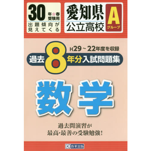 愛知県公立高校Ａグループ過去８年分入試問題集数学　３０年春受験用