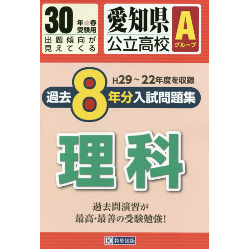 愛知県公立高校Ａグループ過去８年分入試問題集理科　３０年春受験用