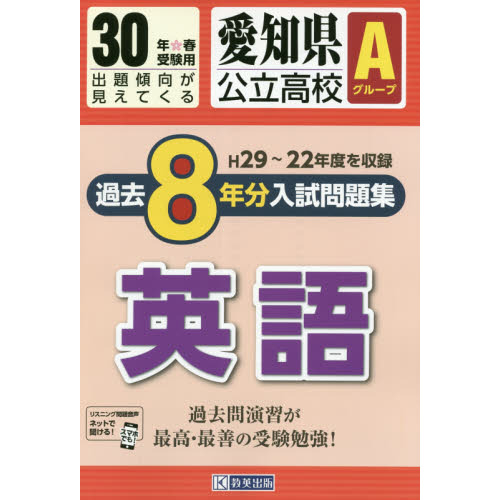 愛知県公立高校Ａグループ過去８年分入試問題集英語　３０年春受験用